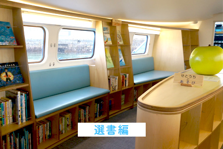 こども図書館船 ほんのもり号（選書編）