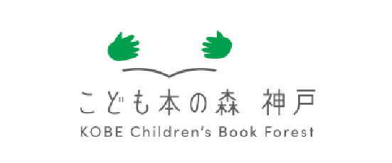 こども本の森 神戸