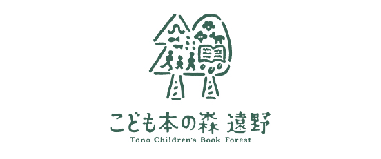 こども本の森 遠野