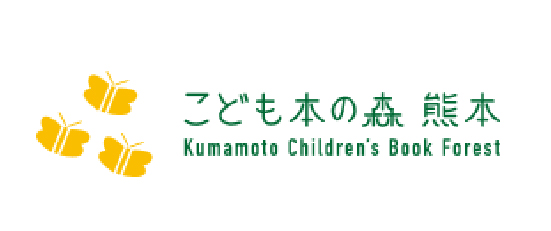 こども本の森 熊本