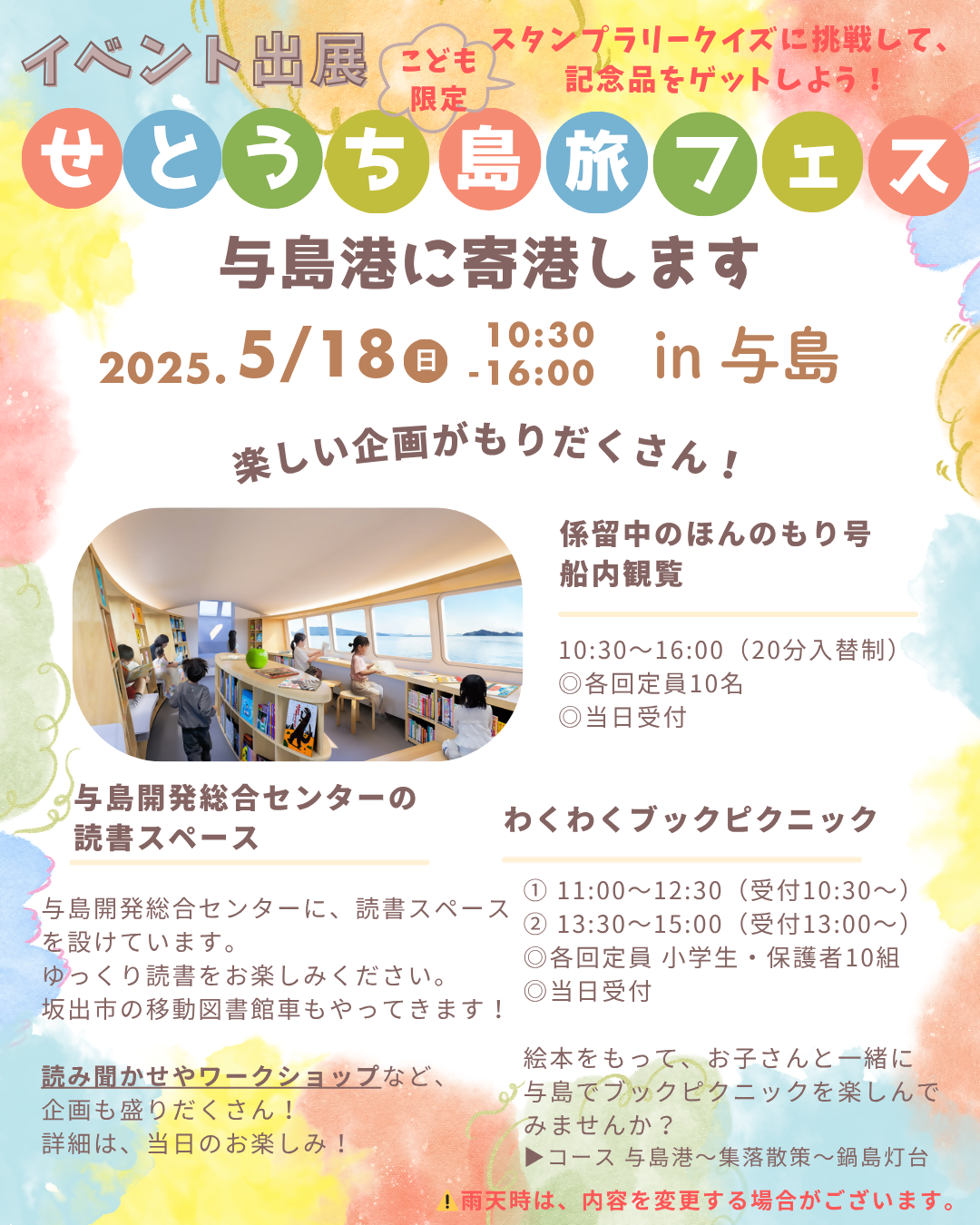 lycee 協会　移動　日単 本四高速「せとうち島旅フェス2025」連携 | こども図書館船 ほんのもり号