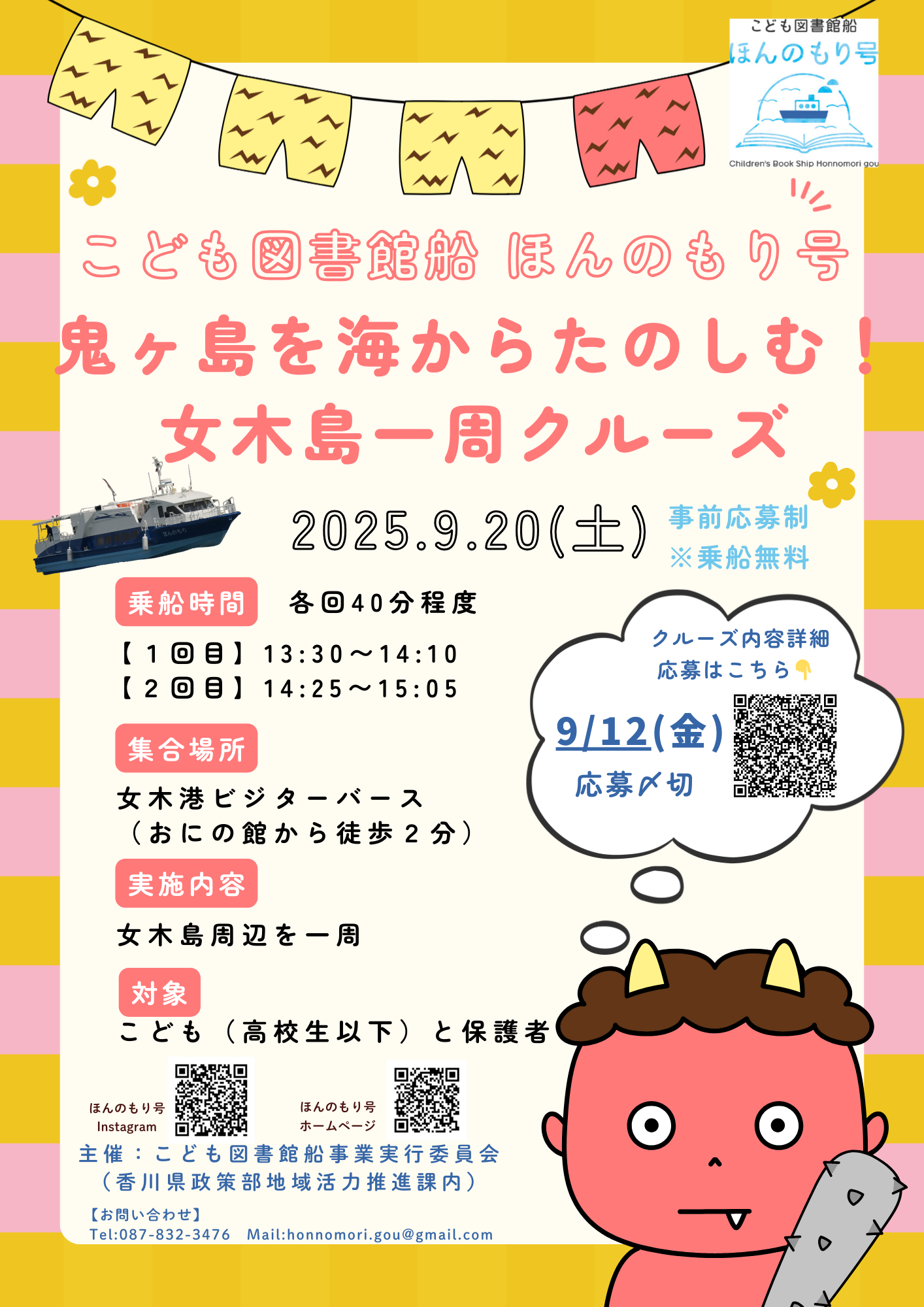 実行委員会主催「鬼ヶ島を海からたのしむ！女木島一周クルーズ