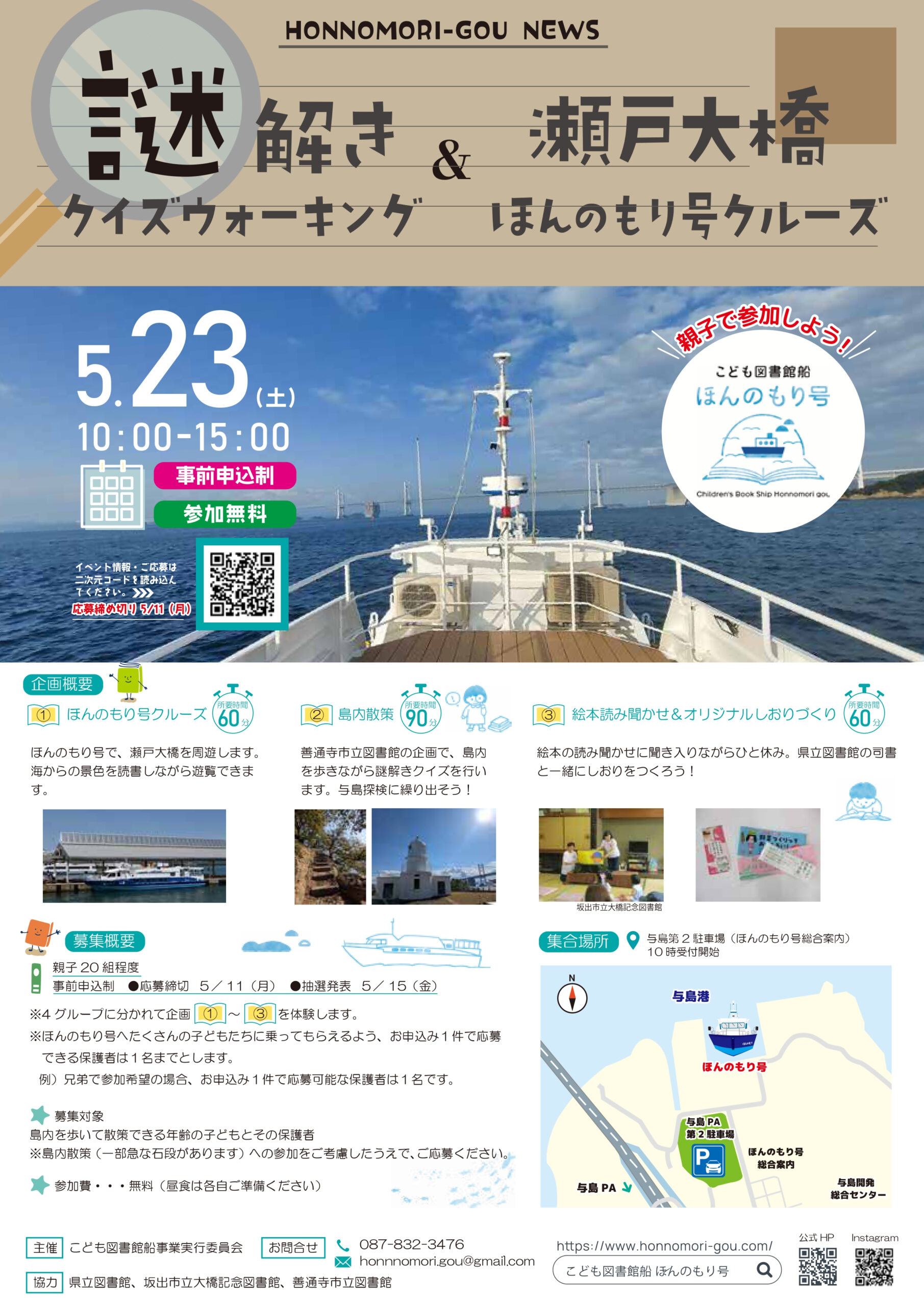 専用ページ　四国　4県おまとめ+島根 本四高速主催「せとうち島旅フェス2026」でほんのもり号クルーズ